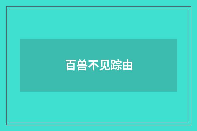 百兽不见踪由