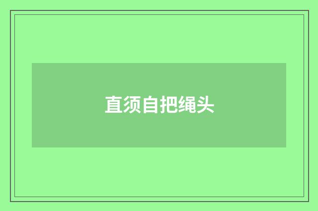 直须自把绳头