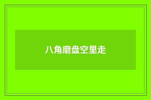 八角磨盘空里走