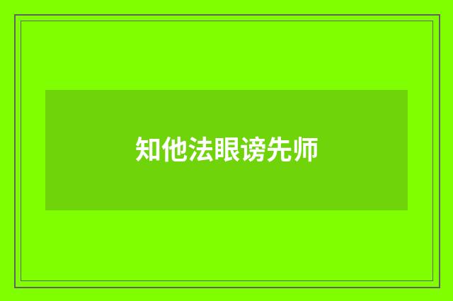 知他法眼谤先师