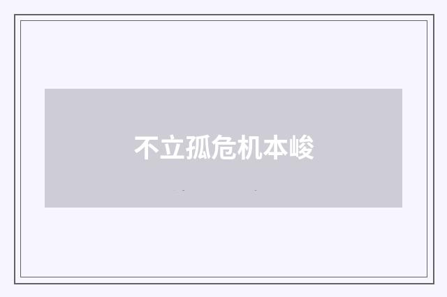 不立孤危机本峻