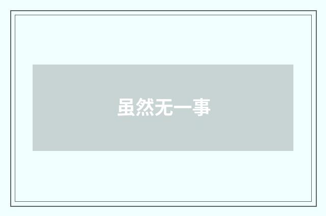 虽然无一事