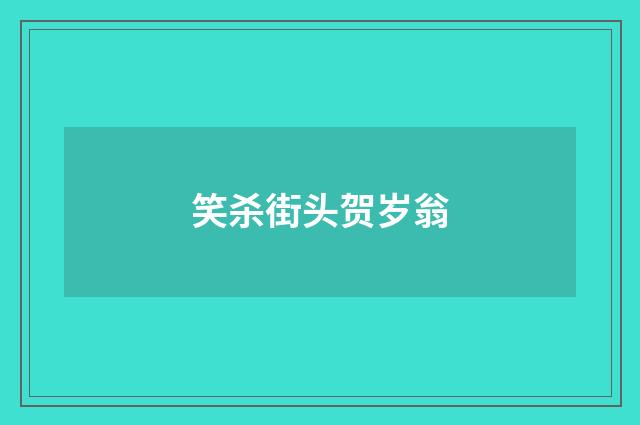 笑杀街头贺岁翁