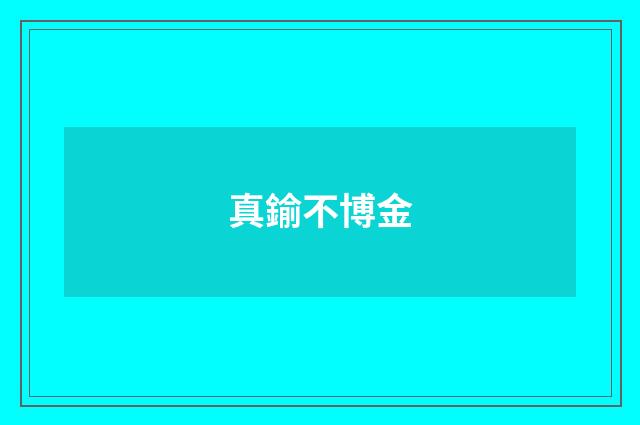 真鍮不博金