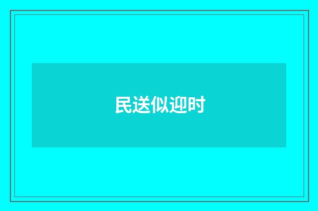 民送似迎时