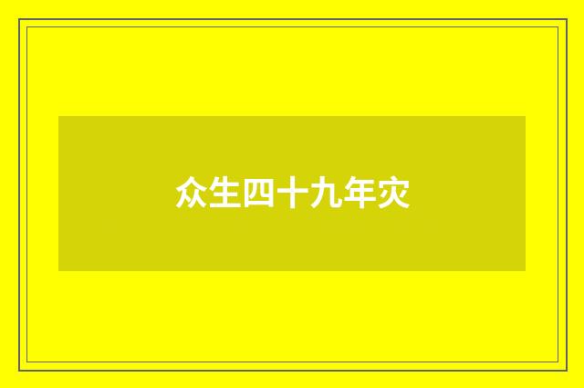 众生四十九年灾