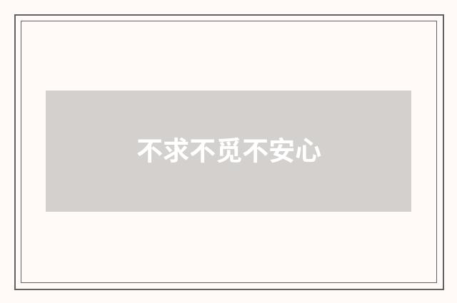 不求不觅不安心