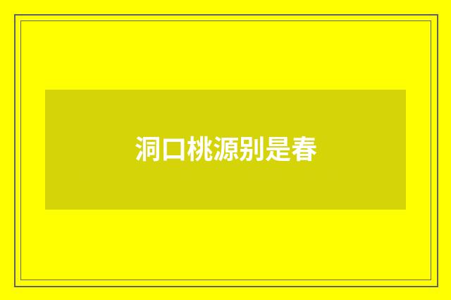 洞口桃源别是春