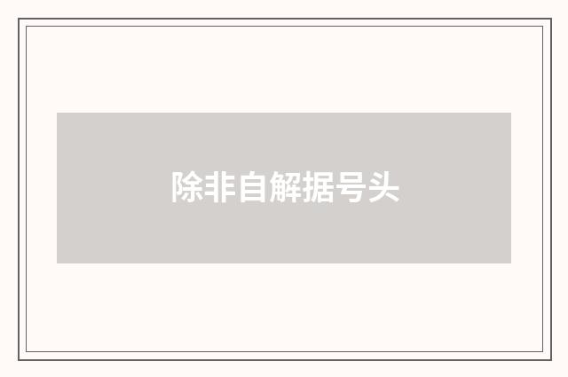 除非自解据号头
