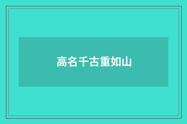 高名千古重如山