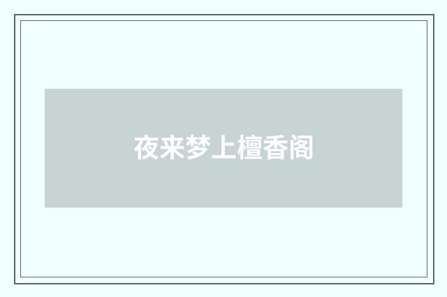 夜来梦上檀香阁