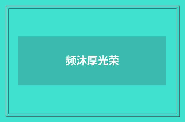 频沐厚光荣