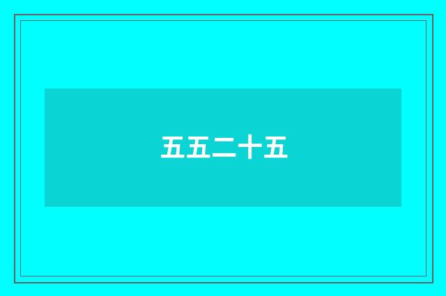 五五二十五