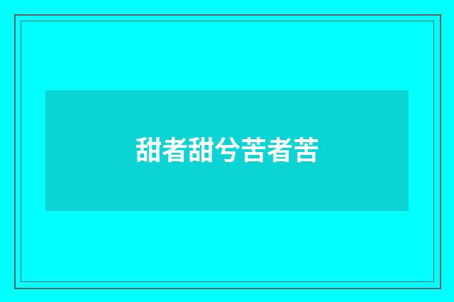 甜者甜兮苦者苦