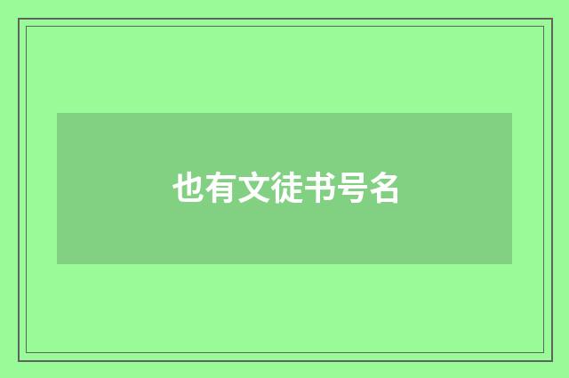 也有文徒书号名