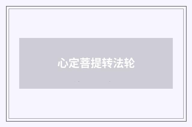 心定菩提转法轮