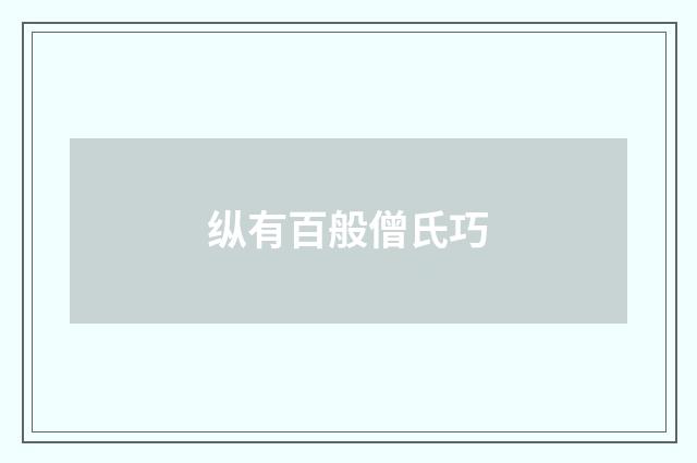 纵有百般僧氏巧