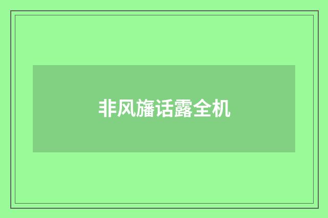 非风旛话露全机