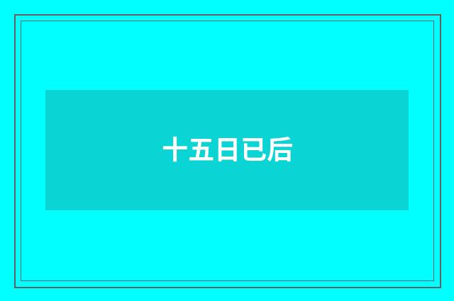 十五日已后