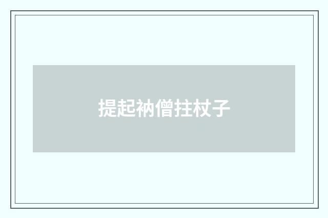 提起衲僧拄杖子