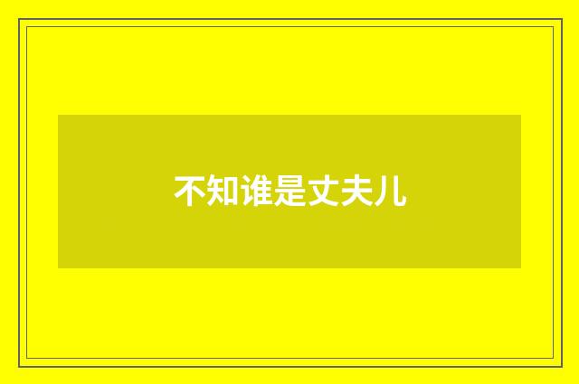 不知谁是丈夫儿
