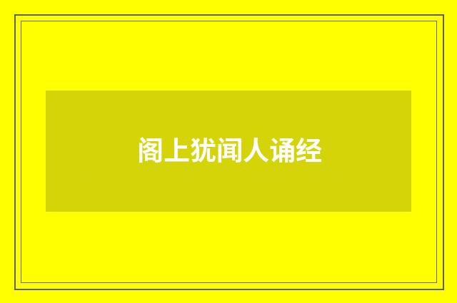 阁上犹闻人诵经