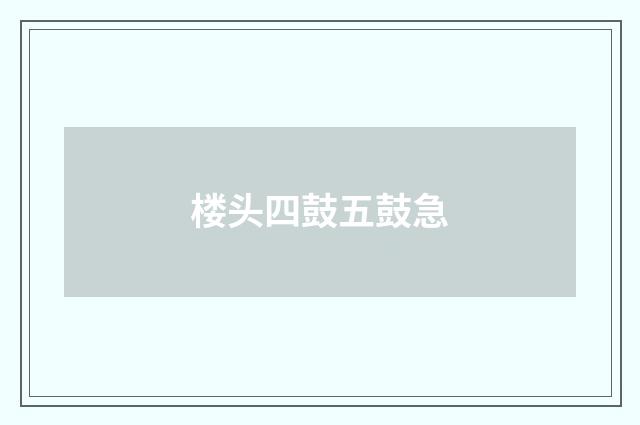 楼头四鼓五鼓急