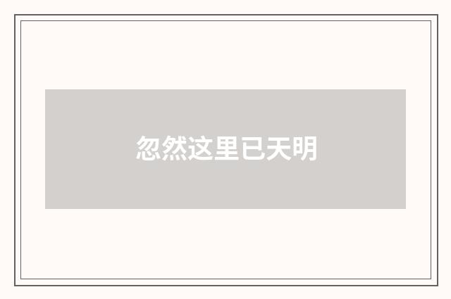 忽然这里已天明