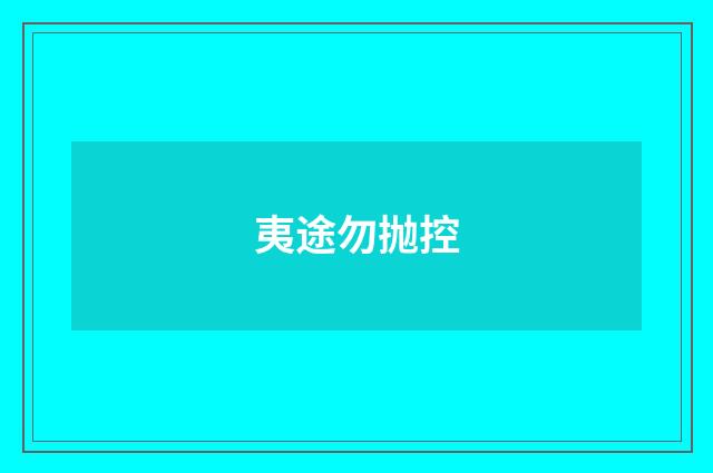 夷途勿抛控
