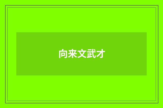 向来文武才