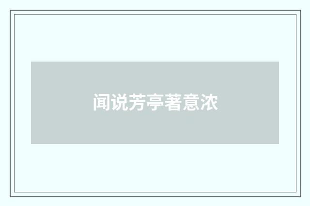 闻说芳亭著意浓