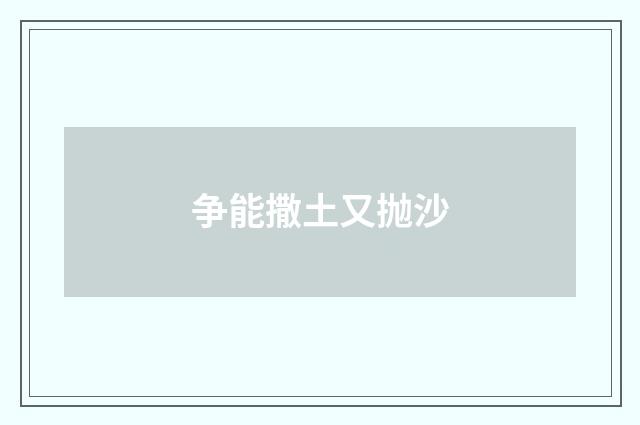 争能撒土又抛沙