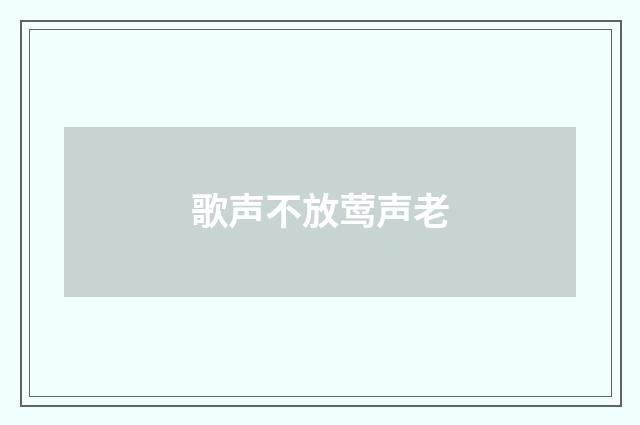 歌声不放莺声老