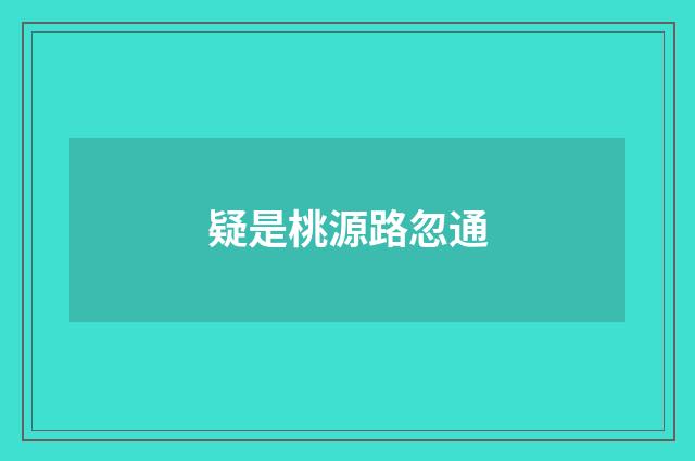 疑是桃源路忽通