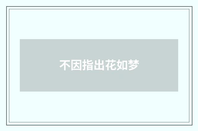 不因指出花如梦