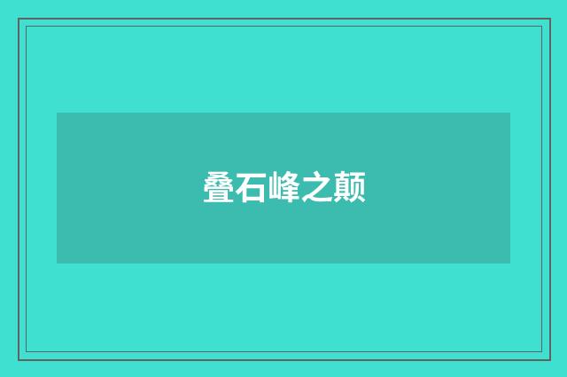 叠石峰之颠