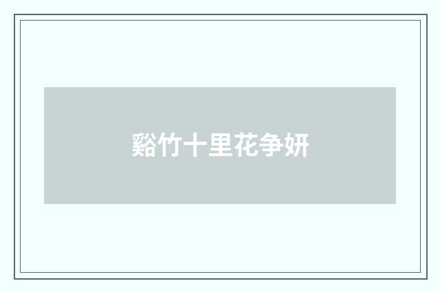 谿竹十里花争妍