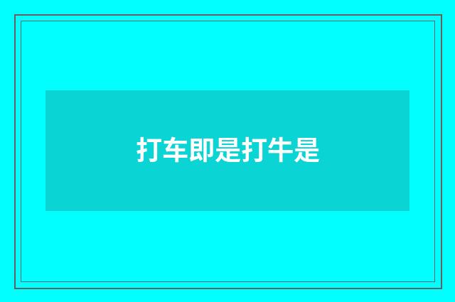 打车即是打牛是