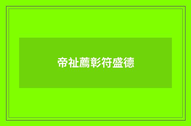 帝祉薦彰符盛德