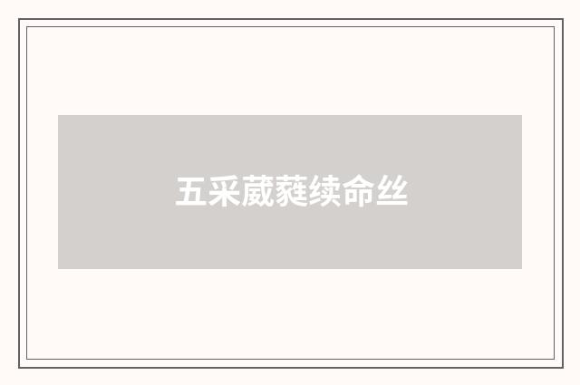 五采葳蕤续命丝