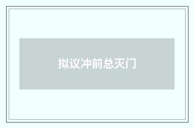 拟议冲前总灭门