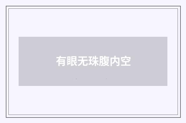 有眼无珠腹内空