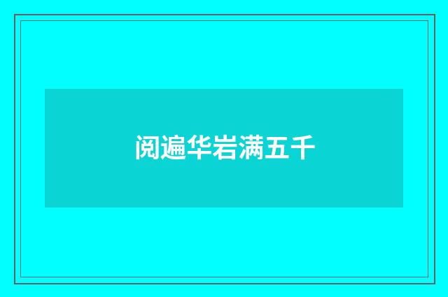 阅遍华岩满五千