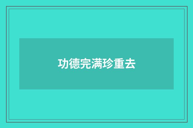 功德完满珍重去