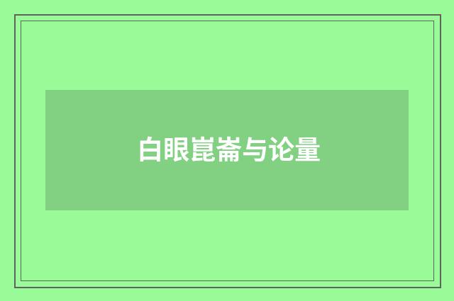 白眼崑崙与论量