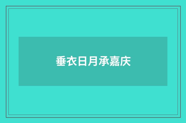 垂衣日月承嘉庆