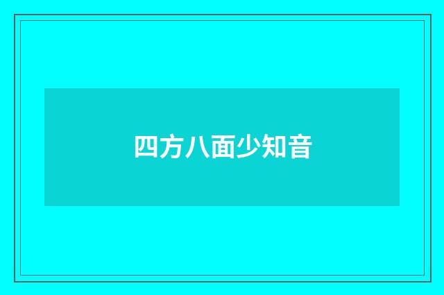 四方八面少知音