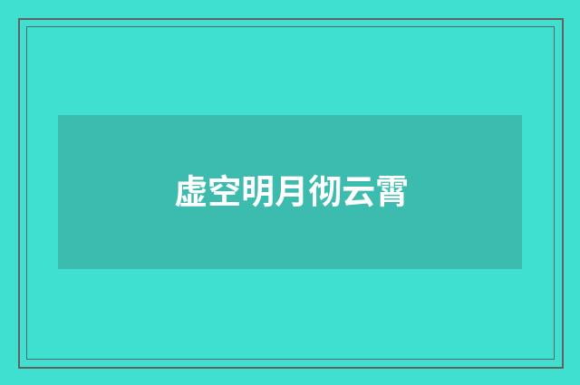 虚空明月彻云霄