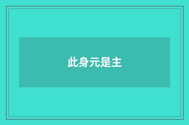 此身元是主