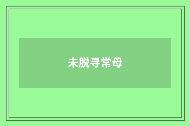 未脱寻常母